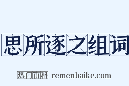 思所逐之组词是什么意思的图片